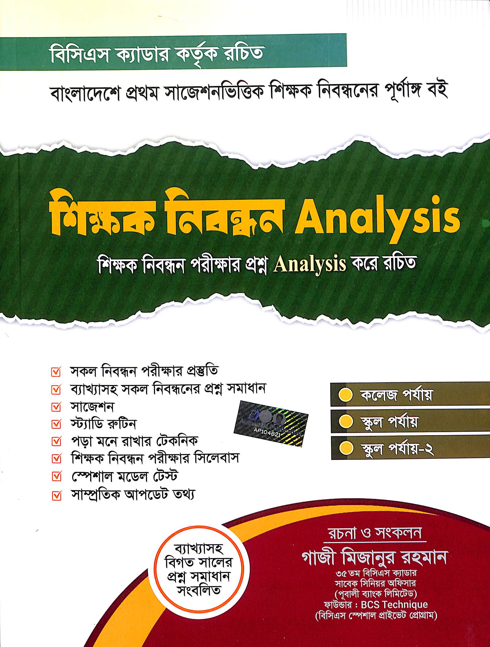 শিক্ষক নিবন্ধন Analysis